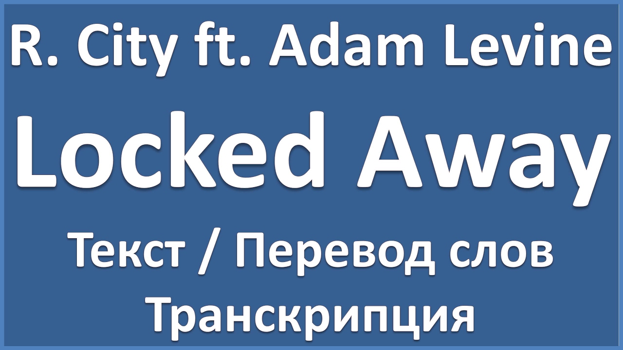 R. City ft. Adam Levine - Locked Away (текст, перевод и транскрипция ...