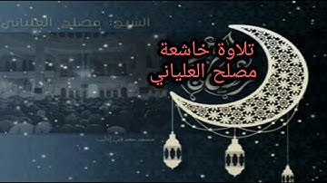 تلاوة في قمة الخشوع للشيخ مصلح العلياني في صلاة التراويح بادلب ينهار بالبكاء أثناء التلاوة