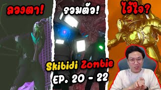 แอสโตรโครตน่าสงสาร และการรวมตัวของ5ไททั่น..เพื่อปกป้องโลก Skibidi Toilet Zombie Universe EP. 20-22