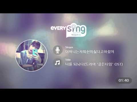 [everysing] 너를 되뇌다(드라마 '골든타임' OST)