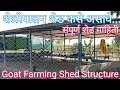 शेळीपालन शेड कसे असावे | संपूर्ण शेड माहिती | Goat farming shed structure