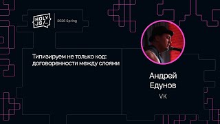 [HolyJS — конференция для JavaScript‑разработчиков] Андрей Едунов — Типизируем не только код: договоренности между слоями