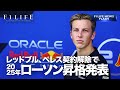 【F1LIFE NEWS】レッドブル、ペレス契約解除でローソン昇格起用【2025年】