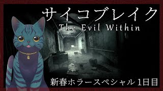 【 サイコブレイク/The Evil Within 】ちびるってホント？【 1日目 】