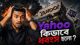 ১ বিলিয়ন ইউজার থাকা সত্বেও কেন হারিয়ে গেলো Yahoo!!
