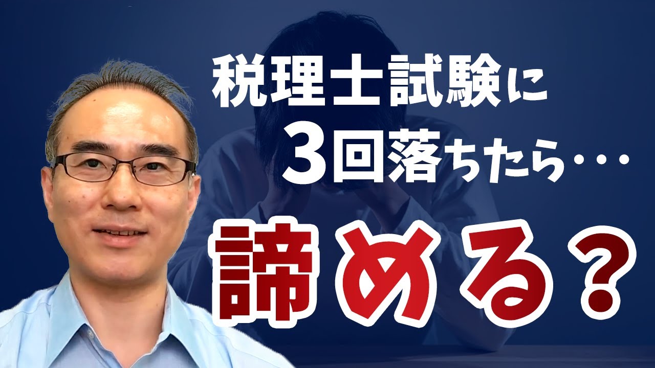 税理士試験は何回落ちたら諦めた方がいいのか？