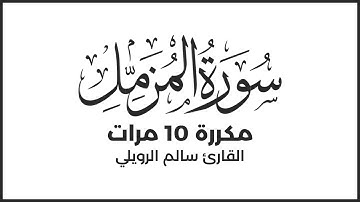 سورة المزمل مكررة 10 مرات بصوت سالم الرويلي
