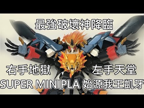 【餓模人開箱】Super Minipla 勇者王 GaoGaiGar 6 始源我王凱牙 ジェネシックガオガイガー