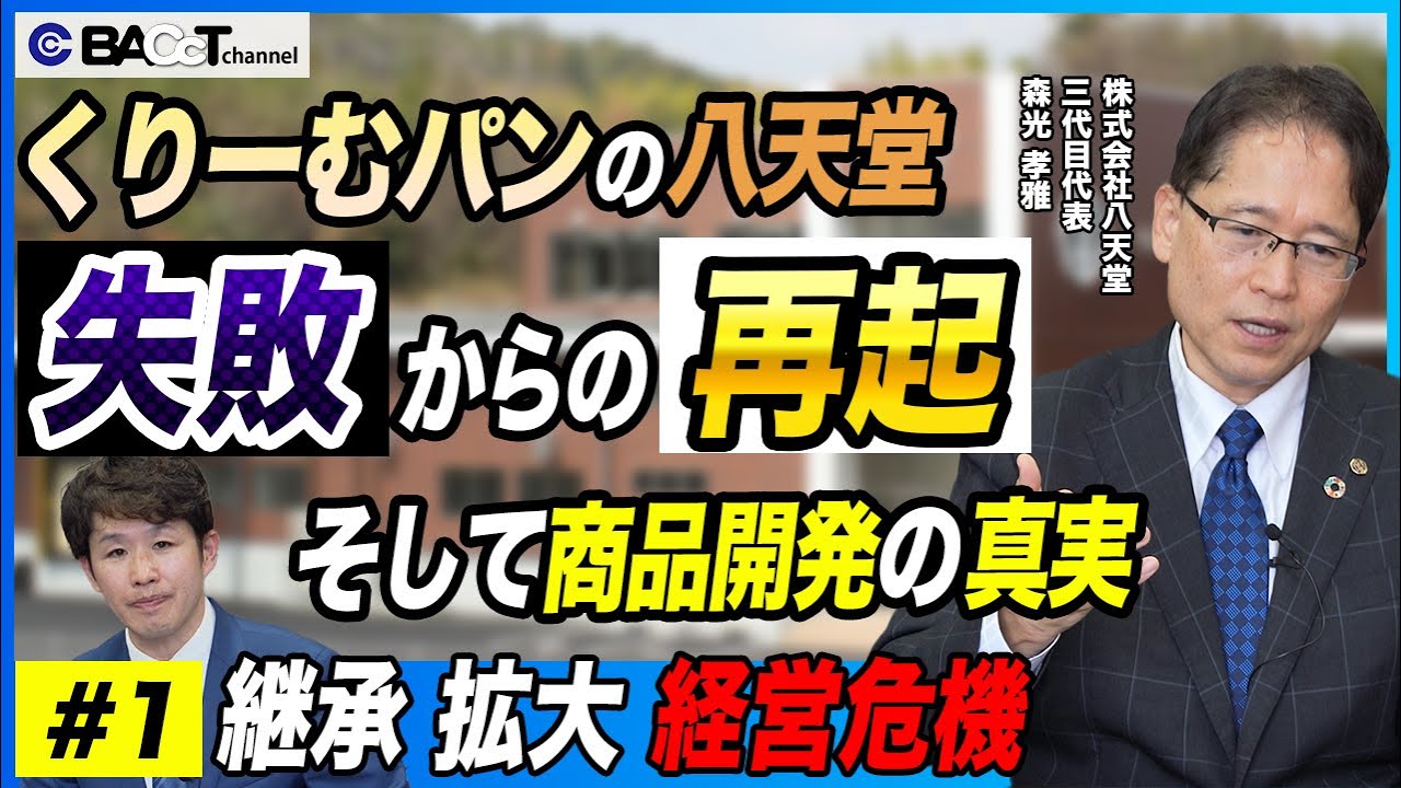 くりーむパンの八天堂 失敗からの再起そして商品開発の真実 - 日本細菌