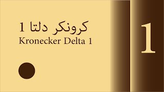 كرونكر دلتا 1 | Kronecker Delta 1| 07072018