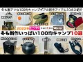 冬も新作がいっぱいの100均キャンプギア10選【キャンプ道具】ソロキャンプ　ファミリーキャンプ