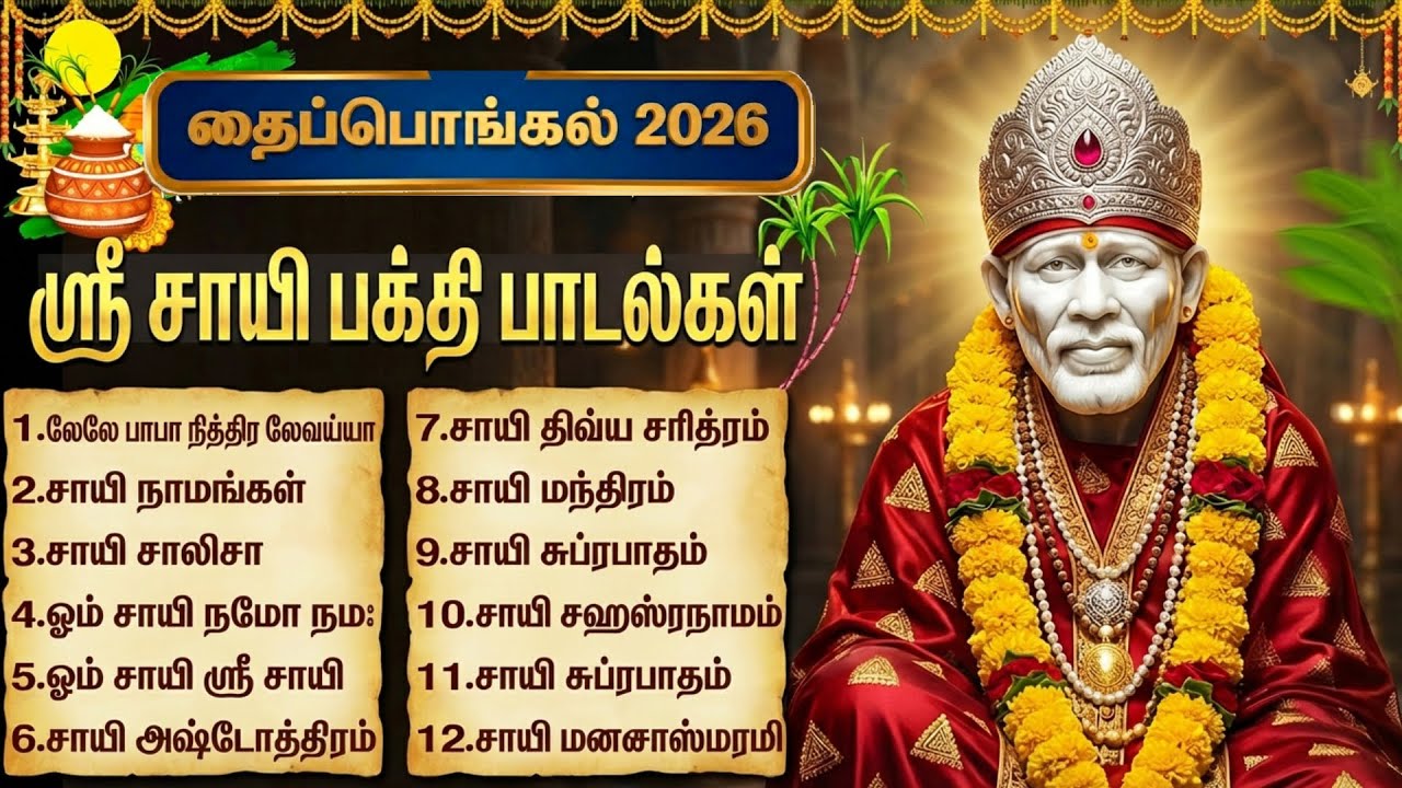 Thai Pongal 2026 Festival Speical | Popular Sai Baba Bhakti Songs | Sai Baba Tamil Bakthi Padalgal