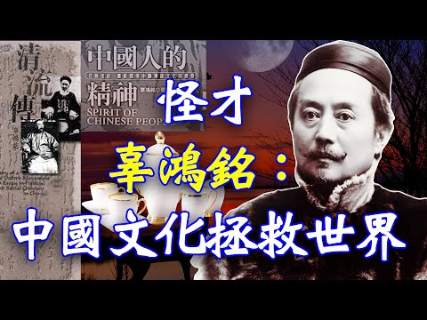 清末怪杰辜鸿铭认为中国文化是拯救世界的良方 【欺世大观】136C