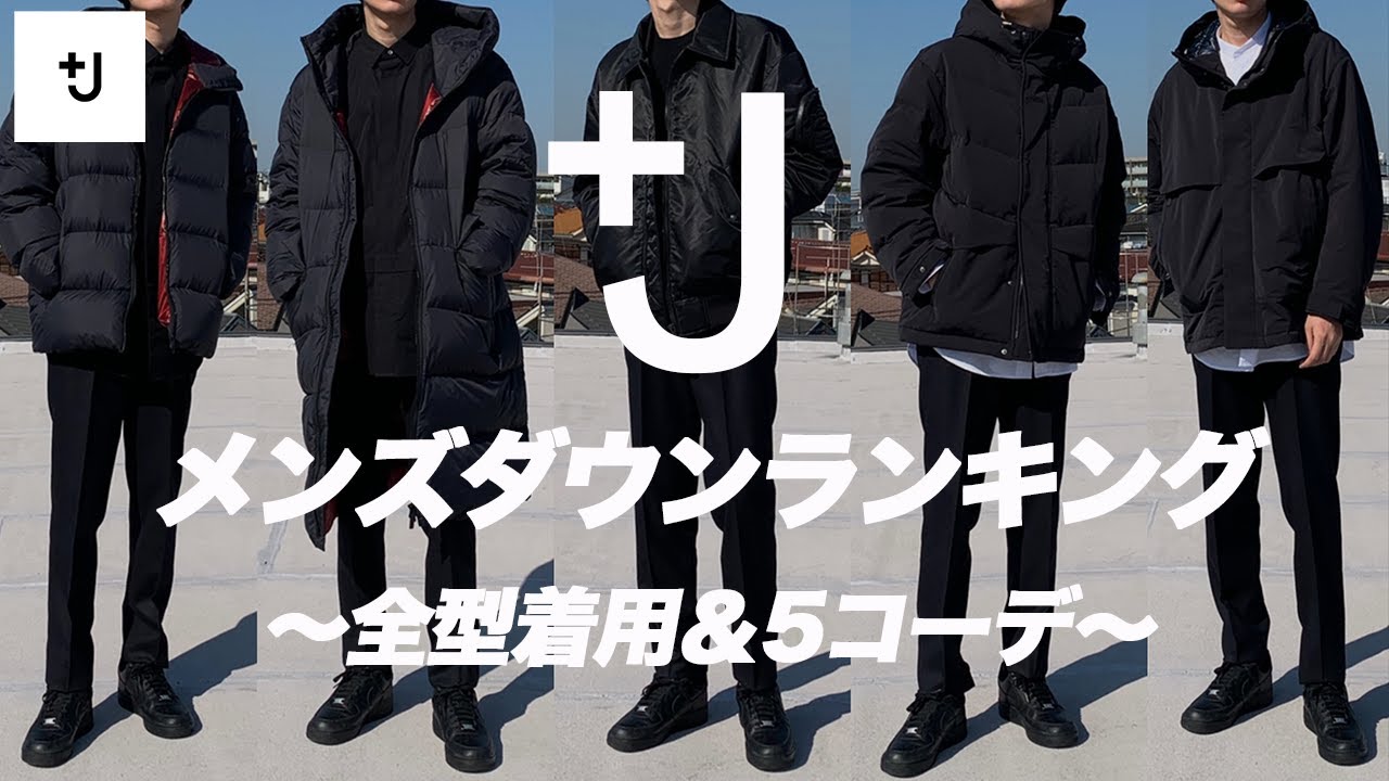 【UNQLO +J】メンズダウンランキング 〜全型着用してみた〜【JilSander（ジルサンダー）】