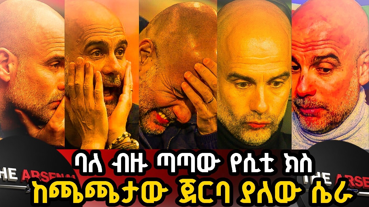 ባለ ብዙ ጣጣው የሲቲ ክስ, ከጫጫታው ጀርባ ያለው ሴራ, የክለባችን አሁናዊ መረጃዎች ሐሙስ የካቲት 19/2018