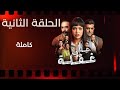 مسلسل على غفلة الحلقة 2 كاملة مسلسلات تشويق دراما مسلسلات مغربية إثارة وتشويق مسلسل