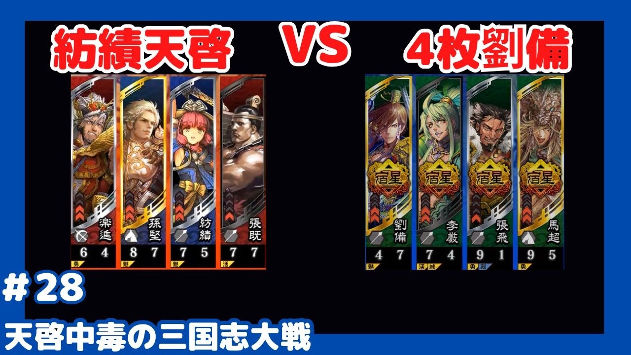 【三国志大戦】紡績天啓 part 28【VS4枚徐庶劉備】