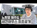 노희영이 &#39;다이소로 꾸민&#39; 럭셔리 제주도 세컨하우스 최초공개 (+다이소 추천템)