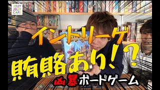 ボードゲーム】賄賂あり裏切りあり！絆破壊系交渉ゲーム！イントリーゲ