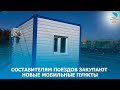 Составителям поездов закупают новые мобильные пункты