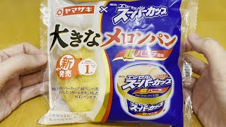 山崎製パン】新商品 大きなメロンパン（エッセルスーパーカップ超