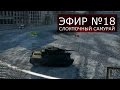 WoT Эпичный Спорт #18 Слоупочный Самурай