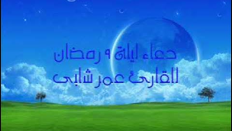 دعاء ليلة 9 رمضان للقارئ عمر شلبى.wmv