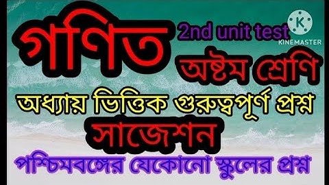 Class 8 second unit test question paper 2023 | Class 8 math 2nd unit test suggestion 2023