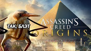 ПЕРЕРОЖДЕНИЯ СЕРИИ НЕ СЛУЧИЛОСЬ ? | ASSASSIN&#39;S CREED ORIGINS