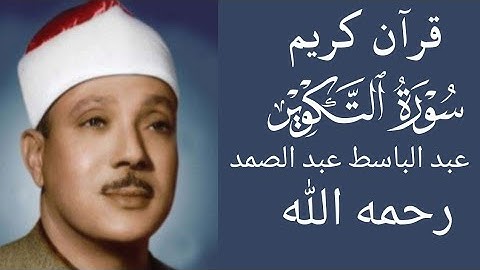 قرآن كريم💚/سورة التكوير💚 تلاوة رائعة بصوت القارئ الشيخ عبد الباسط عبد الصمد أرح قلبك وأسمع 👂💖💫