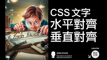 CSS 文字水平對齊、垂直對齊 - CSS 教學大全