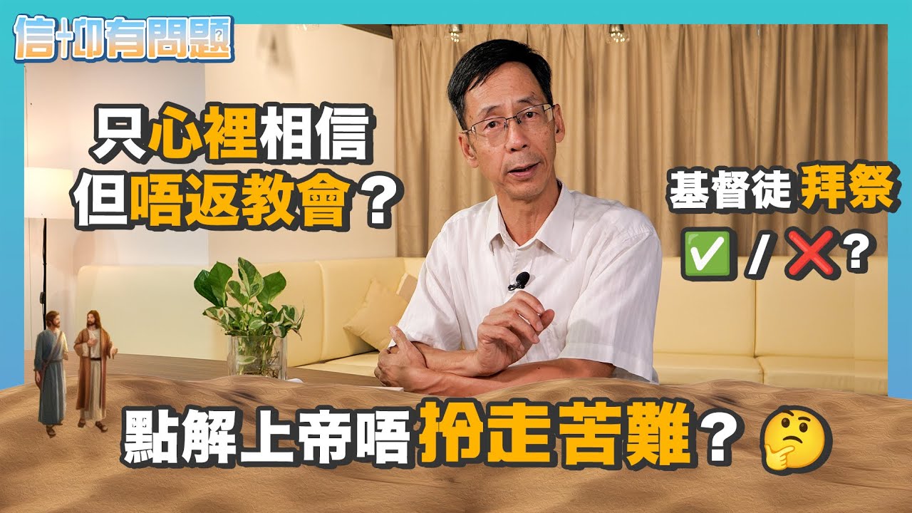 信仰有問題｜EP3｜雷競業博士｜基督徒可唔可以拜祭？｜我可唔可以心裡相信，唔返教會？｜點解上帝唔拎走苦難？