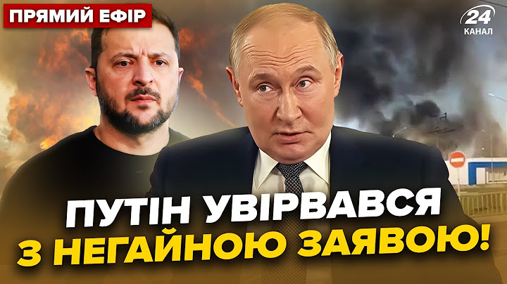 ⚡Терміново! ПУТІН викликає Зеленського НА ЗУСТРІЧ. КІПІШ в аеропортах РФ. ПАЛАЄ Волгоград@24онлайн