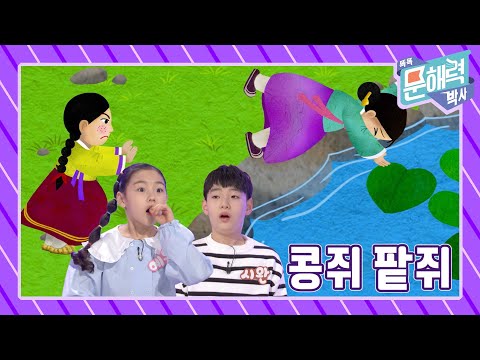 똑똑 문해력 박사 - 이야기 편 - 17화 콩쥐팥쥐