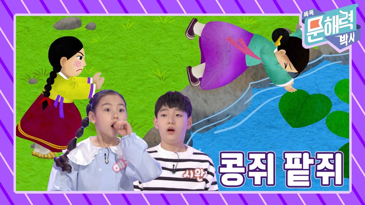 똑똑 문해력 박사 - 이야기 편 - 17화 콩쥐팥쥐
