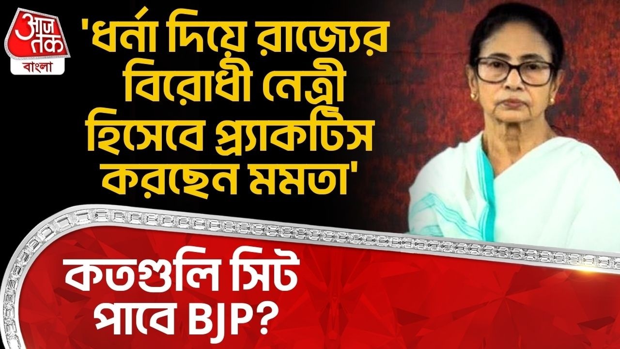 'ধর্না দিয়ে রাজ্যের বিরোধী নেত্রী হিসেবে প্র্যাকটিস করছেন Mamata Banerjee' কতগুলি সিট পাবে BJP? PN