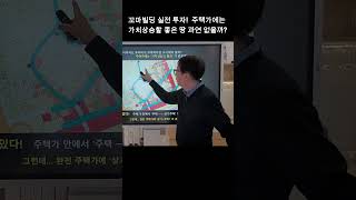 꼬마빌딩 실전 투자! 가치상승할 좋은 땅 찾는 방법  #수익형부동산 #꼬마빌딩건물주 #꼬마빌딩땅매입