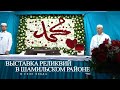 Реликвии Пророка ﷺ.