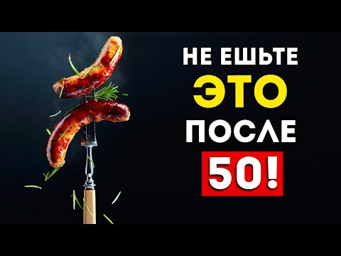 Никогда не ешьте ЭТИ 3 продукта после 50 лет (Это надо знать)