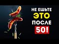 Никогда не ешьте ЭТИ 3 продукта после 50 лет (Это надо знать)