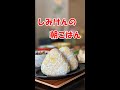 しみけんの朝ごはん~Japanese breakfast~#shorts
