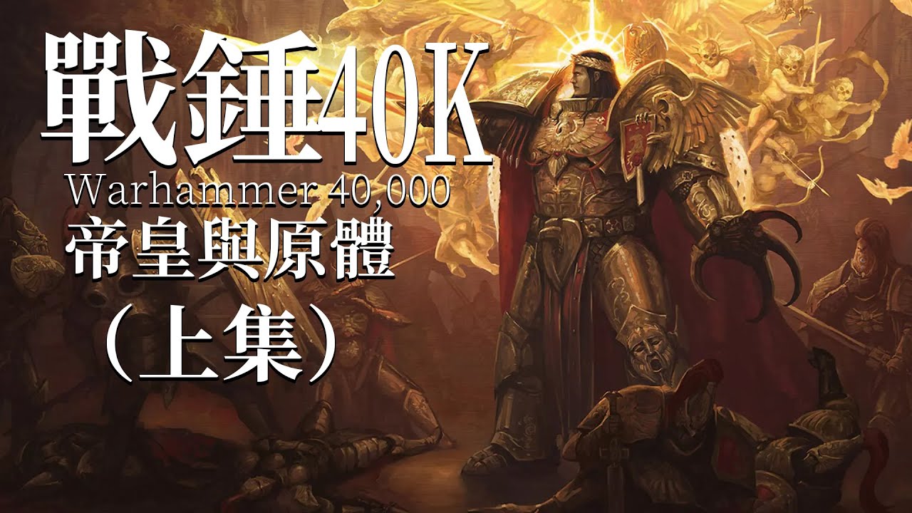 他們是流落凡間的半神,也是帝皇最強大的子嗣【達奇】戰錘40K故事 - YouTube