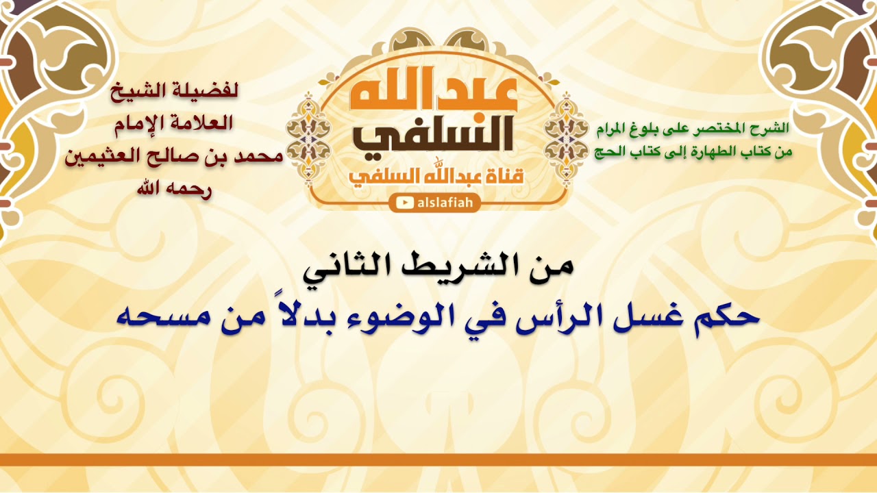 الشيخ ابن عثيمين : حكم غسل الرأس في الوضوء بدلاً من مسحه