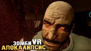 ЗОМБИ АПОКАЛИПСИС В АМЕРИКАНСКОЙ ГЛУБИНКЕ - CONTAGION VR OUTBREAK - HTC Vive