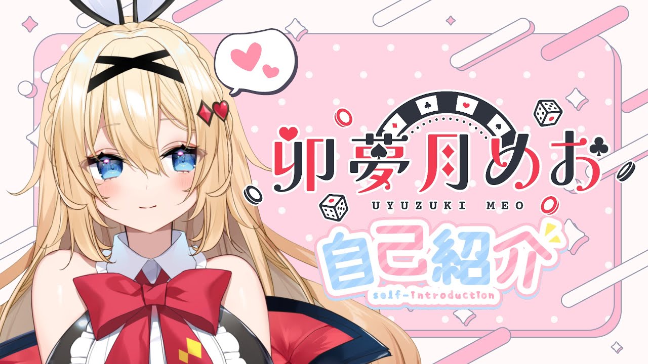 自己紹介】はじめまして、卯夢月めおです!【新人Vtuber】 - YouTube