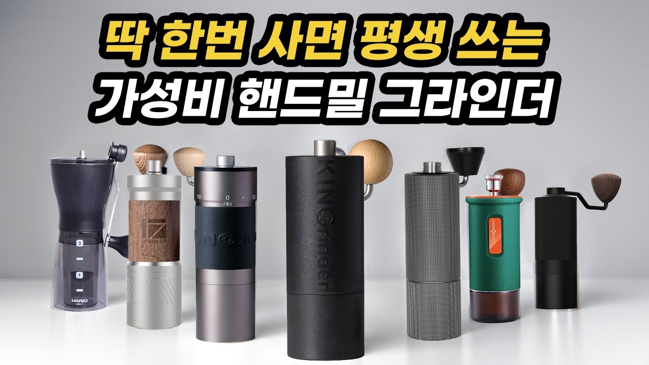 딱 한번사면 평생쓰는 핸드밀 그라인더 추천 그냥 이거 사세요