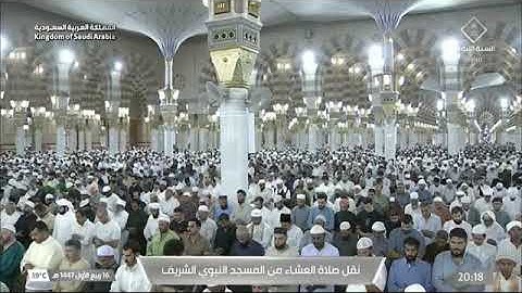 صلاة العشاء لفضيلة الشيخ د. ‫#أحمد_الحذيفي‬ يوم الإثنين 16 ربيع الأول 1447هـ من سورة الإسراء.