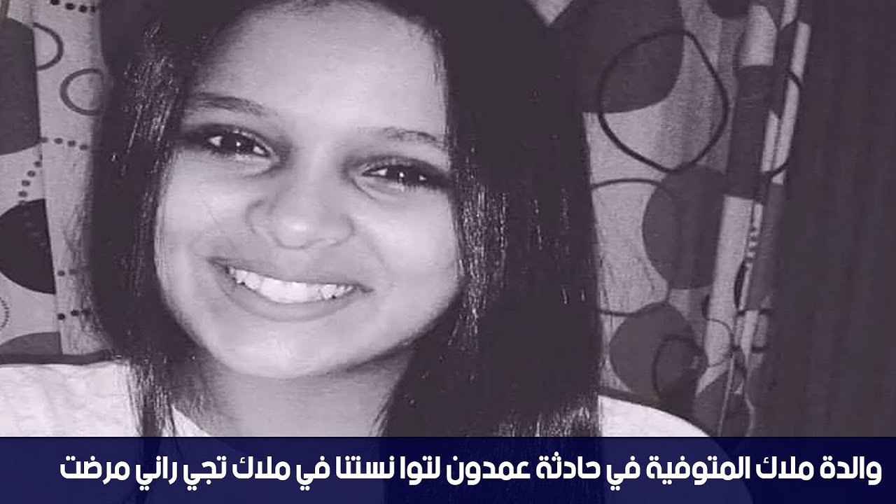 والدة ملاك المتوفية في حادثة عمدون لتوا نستنا في ملاك تجي راني مرضت