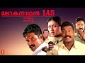 Lokanathan IAS Malayalam Full Movie Kalabhavan Mani Gayatri Malayalam Super Hit Action Movie Lokanathan IAS Malayalam Full Movie Kalabhavan Mani Gayatri Malayalam Super Hit Action Movie