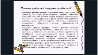 Девіантна поведінка учнів як психолого-педагогічна проблема